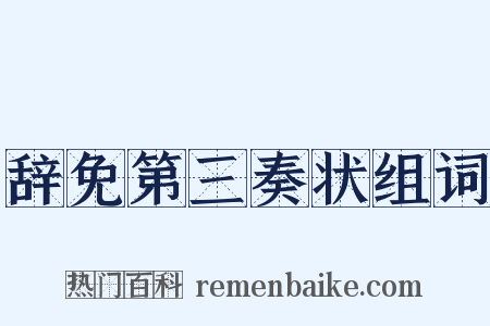 辞免第三奏状组词是什么意思的图片